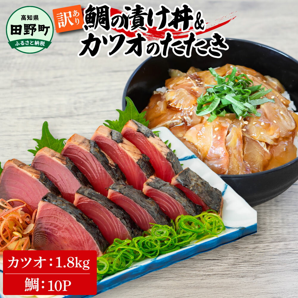 【ふるさと納税】～四国一小さなまち～ 訳あり 鯛の漬け丼(80g×10P)＆カツオのたたき(1.8kg) タイ たい 鰹 かつお 1.8キロ 海鮮 海鮮丼 どんぶり タタキ 刺身 魚介 魚 惣菜 おかず 本場 新鮮 訳アリ お取り寄せ 冷凍 配送 高知県 田野町 ふるさとのうぜい 故郷納税 醤油漬け