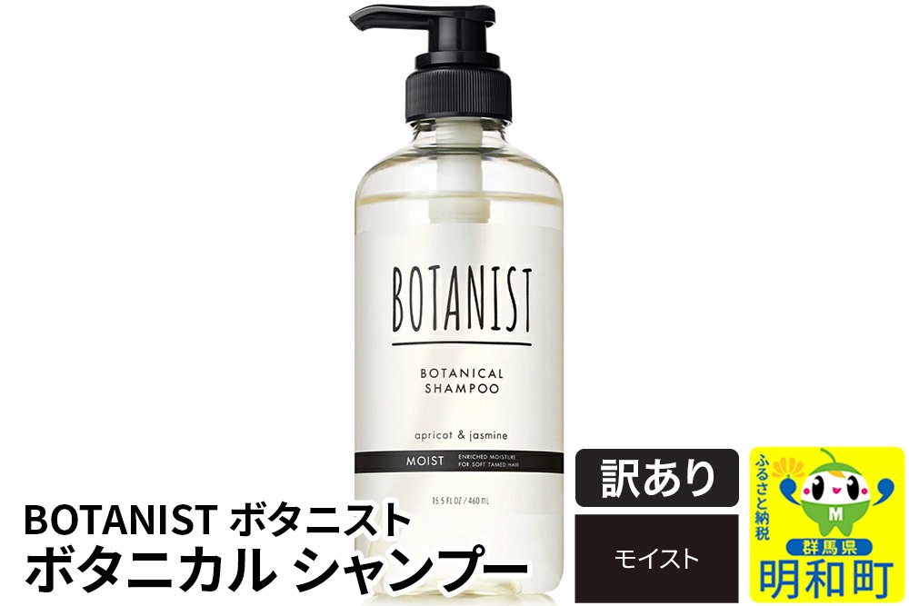 《訳あり品》 BOTANIST ボタニスト ボタニカルシャンプー 単品【モイスト】|10_ine-140101ms