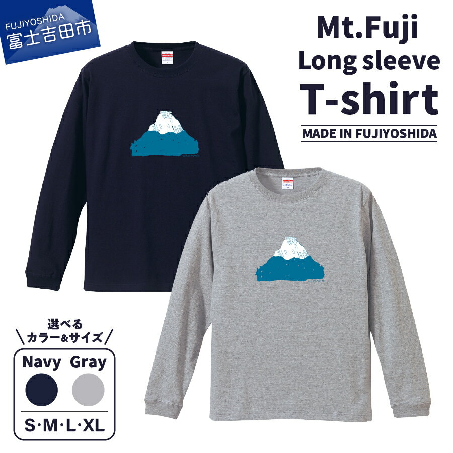 【ふるさと納税】 Tシャツ 長袖 洋服 服 Mt.Fuji Long sleeve T-shirt S M L XL ネイビー グレー オリジナル 富士山 グッズ 一点物 生活雑貨 ファッション 服 日用品 MADE IN FUJIYOSHIDA ファッション おしゃれ