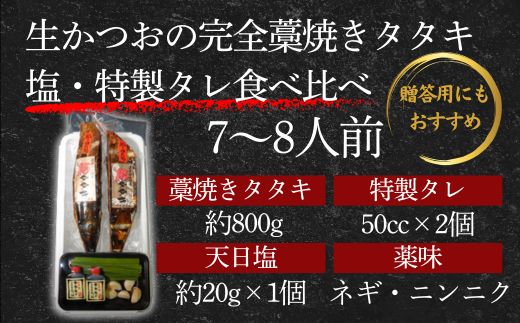 【 初鰹 先行予約 】 藁100％使用!生かつおの完全藁焼きタタキ 塩・特製タレ 食べ比べセット 約7～8人前 冷蔵 高知 久礼 山本鮮魚店 かつおのたたき わら焼き 薬味 タレ付き  日戻り 生鰹 