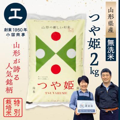 ふるさと納税 最上町 【毎月定期便】特別栽培米 つや姫【無洗米】2kg全3回