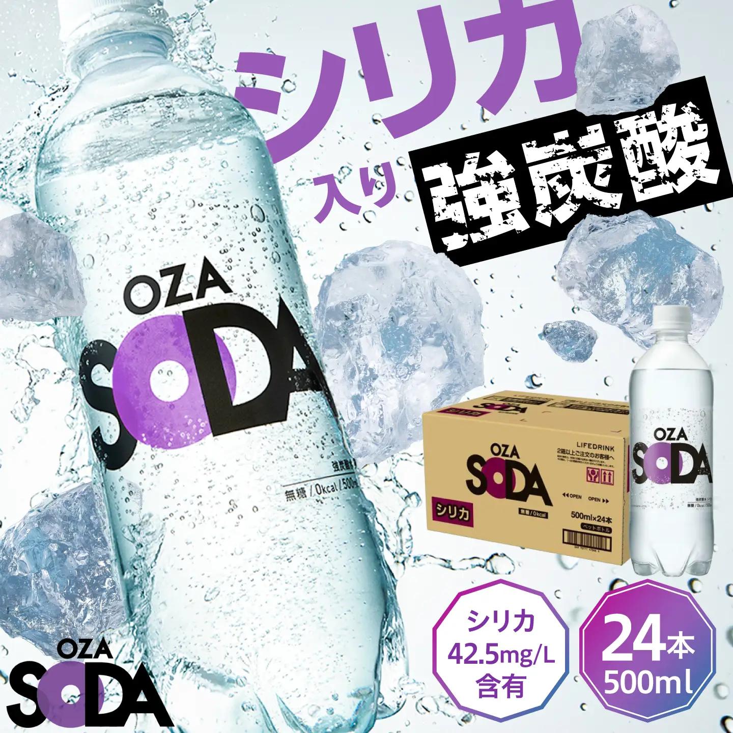 強炭酸水 OZA SODA シリカ 500ml×24本 炭酸水 [ARFL001]