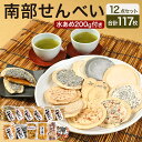 【ふるさと納税】南部せんべい 12点セット 12種 100枚以上 水飴 煎餅 和菓子 昔ながらの製法 味の海翁堂 南部庵 国産 青森県 送料無料