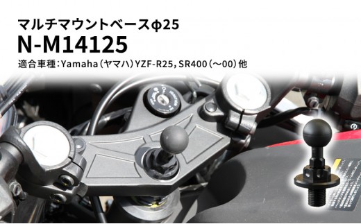 
マルチマウントベースφ25　Yamaha（ヤマハ）YZF-R25，SR400（～00）他用 N-M14125
