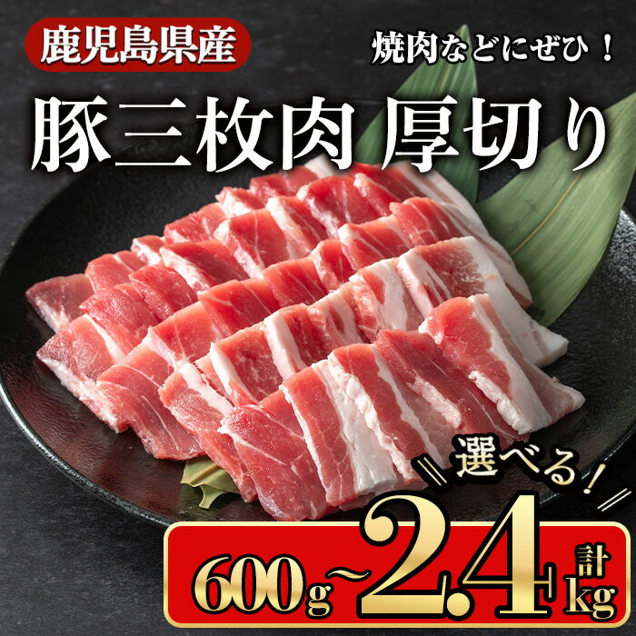 【ふるさと納税】＜内容量が選べる＞鹿児島県産豚 三枚肉厚切り 焼き肉向け(600g〜2.4kg) 鹿児島県産豚肉 豚肉 豚 肉 三枚肉 厚切り 焼肉 国産 焼きそば 豚丼 生姜焼き 冷凍 バラ バラ肉【小迫ストアー】