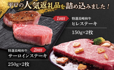【全3回ステーキ定期便】長崎和牛 ヒレステーキ / サーロインステーキ / リブロースステーキ 平戸市 / 萩原食肉産業[KAD341]