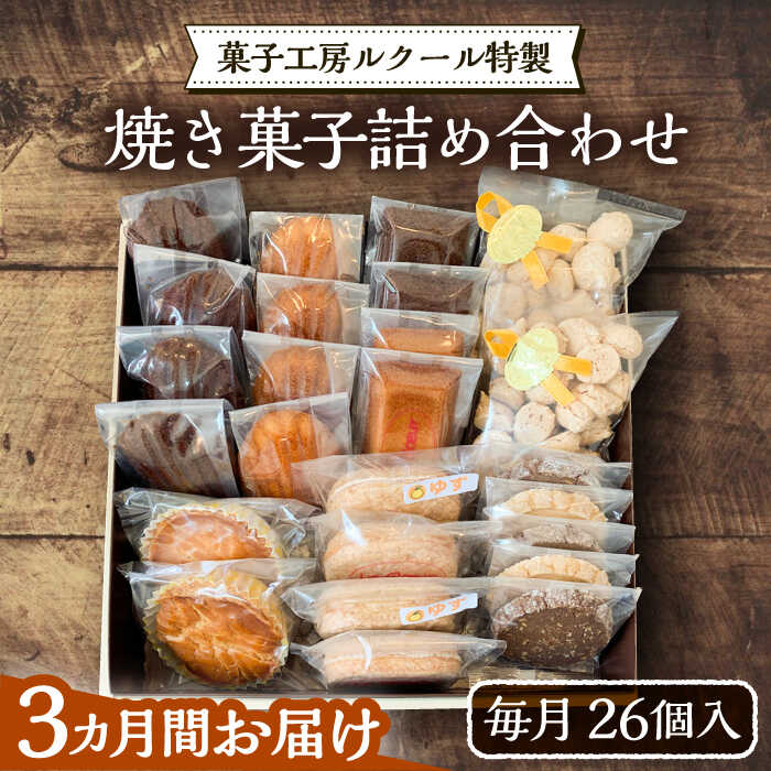 【ふるさと納税】【全3回定期便】ルクール特製焼き菓子詰め合わせ26個入《豊前市》【菓子工房ルクール】[VBI009] お菓子 菓子 詰め合わせ 洋菓子 74000 74000円