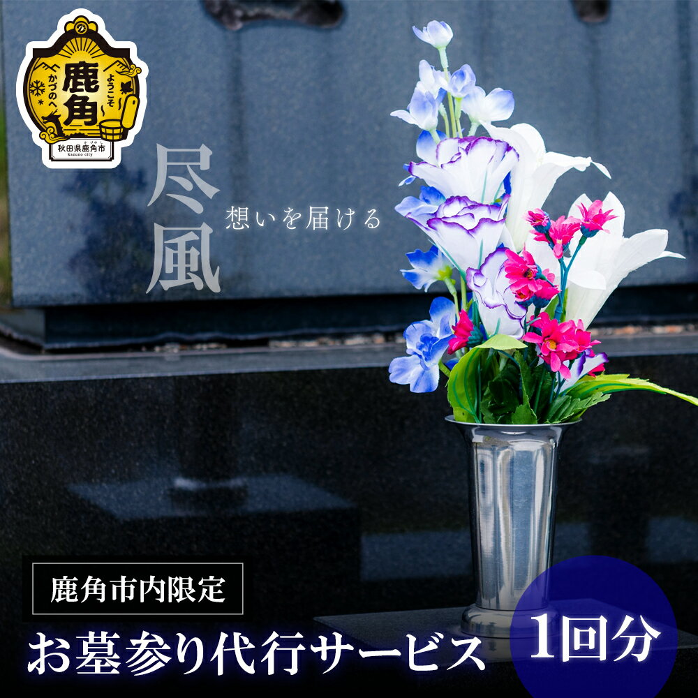 【ふるさと納税】お墓参り代行サービス 1回分 鹿角市内限定 お墓参り 代行 サービス 掃除 お盆 帰省 花まん florist hanaman 花万 秋田県 秋田 あきた 鹿角市 鹿角 かづの 秋田県鹿角市 限定【Florist 花まん】