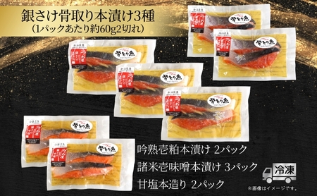 銀鮭 骨取り 本漬け 粕漬け 味噌漬け 銀鮭【3種14切】