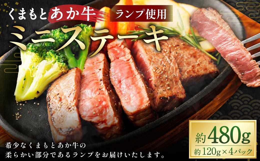 
                  くまもとあか牛 ミニステーキ 約480g （ランプ使用） あかうし 赤牛 牛肉 肉 ステーキ
                