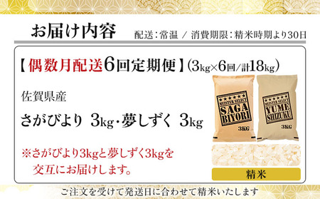 令和7年産 【偶数月配送6回定期便】白米食べ比べ さがびより3kg&夢しずく3kg《特A評価！》| 単品 定期便 偶数月 米 お米 ごはん 弁当 銘柄米 白米 県産米 佐賀県産 国産米 ブランド米 お