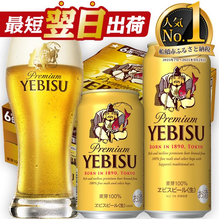 【ふるさと納税】 ★高評価 4.63★ サッポロ エビス ビール びーる 350ml 500ml 24本 定期便 ヱビス 酒 お酒 アルコール 缶ビール 生ビール ふるさと納税ビ−ル おすすめ ギフト 最短翌日出荷 数量限定 期間限定 楽天限定 5000円 5000