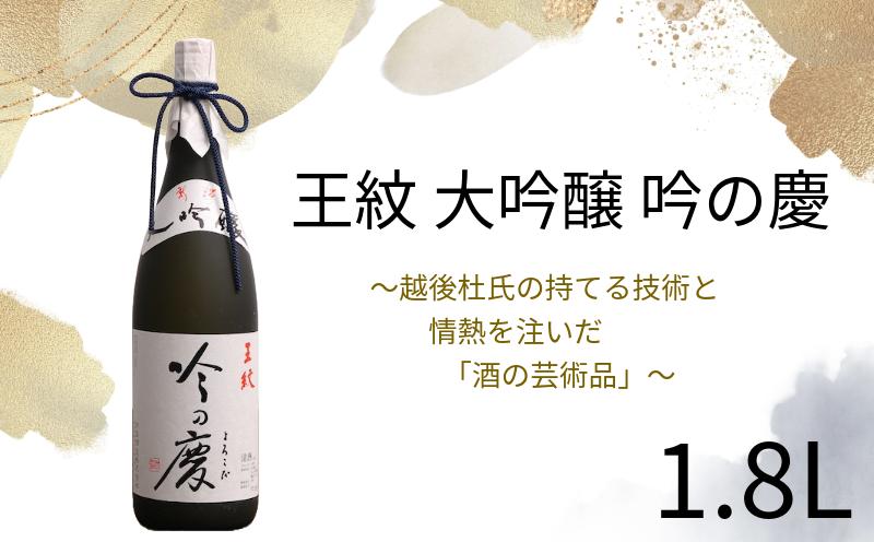 
            日本酒 大吟醸 王紋 吟の慶 1,8L お酒 地酒 酒 新潟 人気 贈答 贈り物 にいがた お中元 ご褒美 人気 プレゼント 贅沢 ギフト 晩酌 お取り寄せ 父の日 王紋 王紋酒造 新潟地酒 新発田市 E64_02P
          