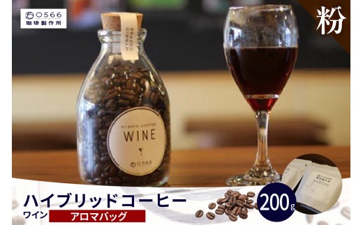 ハイブリッドコーヒー　ワイン アロマバッグ200g【粉に挽く】（3371）