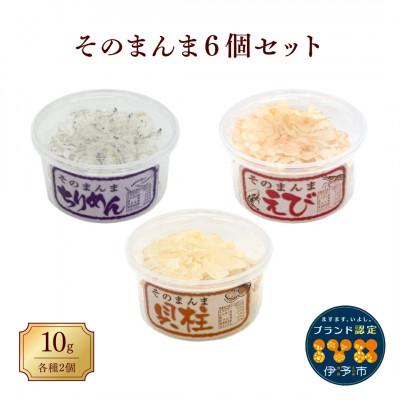 ふるさと納税 伊予市 そのまんま6個セット(ちりめん・えび・貝柱 各2個) オカベ|B131