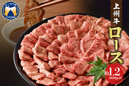 牛肉 ロース 【上州牛】 1.2kg（600g×2パック）  群馬 県 千代田町