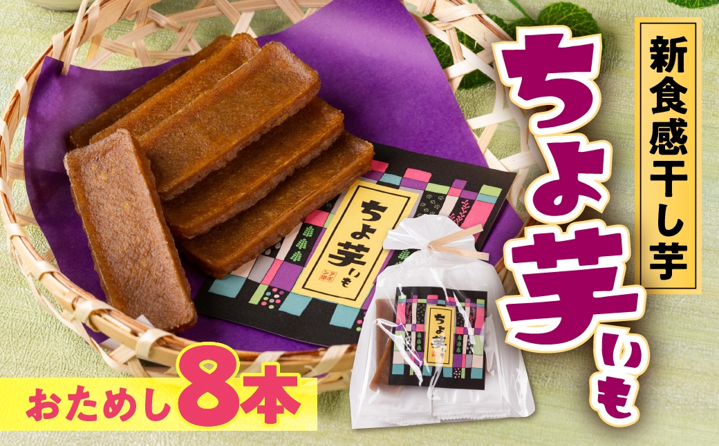 
            【簡易包装】ちょ芋 8本 干し芋
          