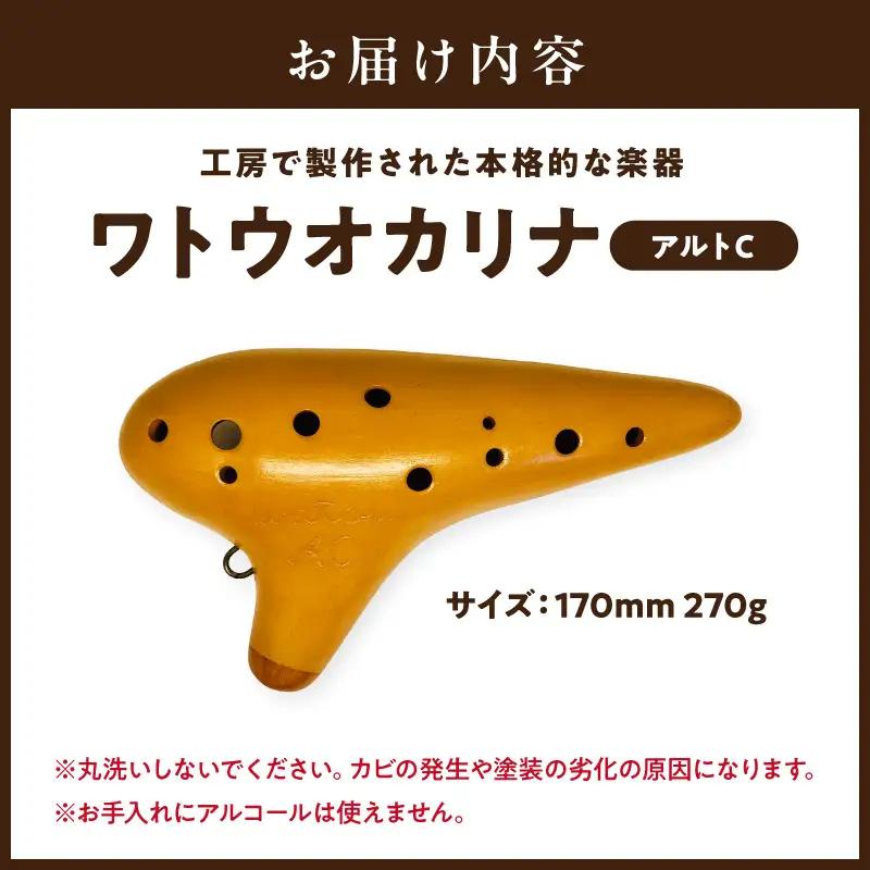 【1304】ワトウオカリナ　アルトC