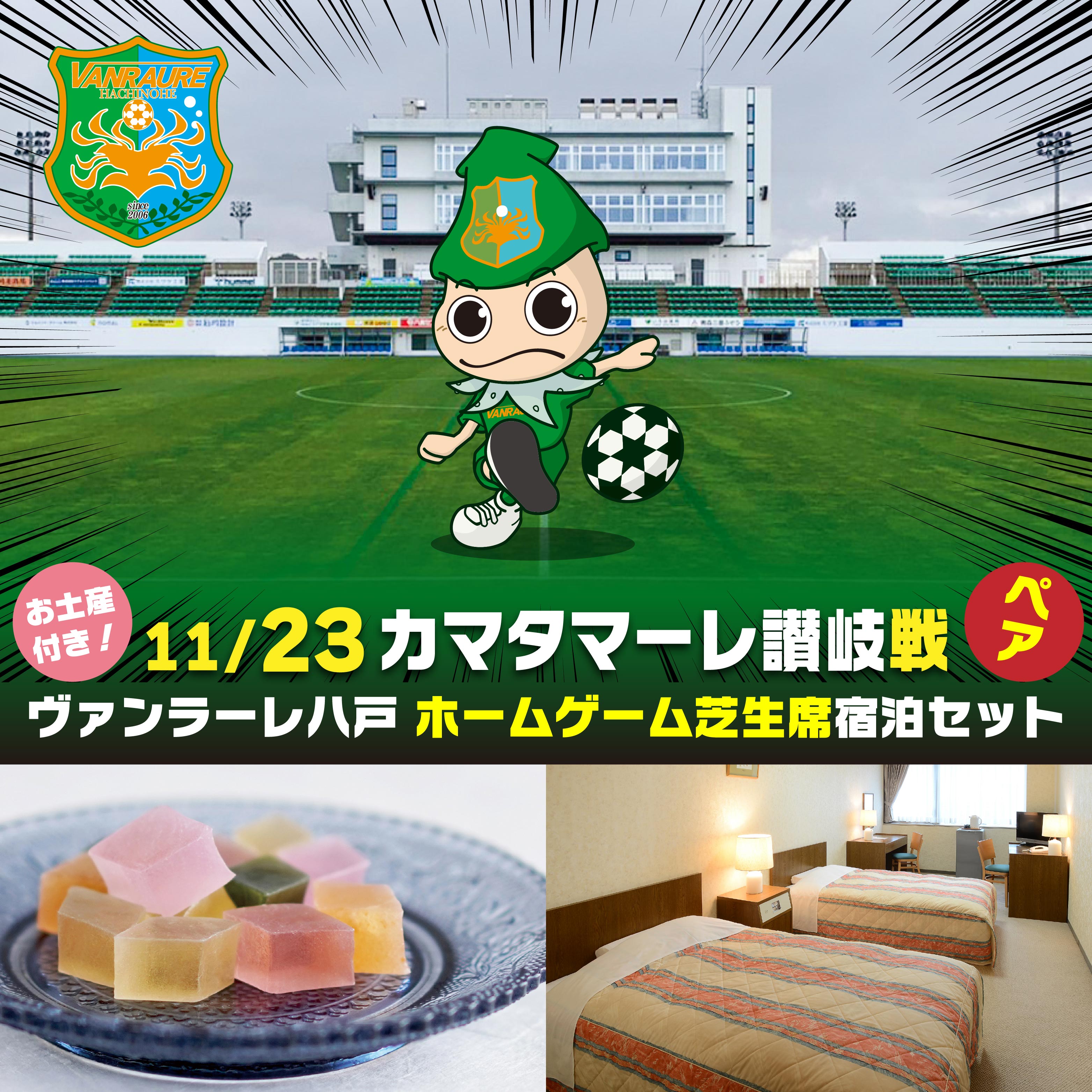 【ふるさと納税】【セット】ヴァンラーレ八戸 ホームゲーム 芝生席 ペア（1泊素泊まり宿泊セット×ツイン1部屋）お土産付き 11月23日（日）ヴァンラーレ八戸VSカマタマーレ讃岐戦