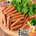 【訳あり・業務用】国産 ポークウインナー(計3kg / 1kg×3袋) ウインナー ウィンナー ソーセージ 豚肉 肉 あらびき 冷凍 訳あり 簡易包装 ランキング 人気【ナンチク】