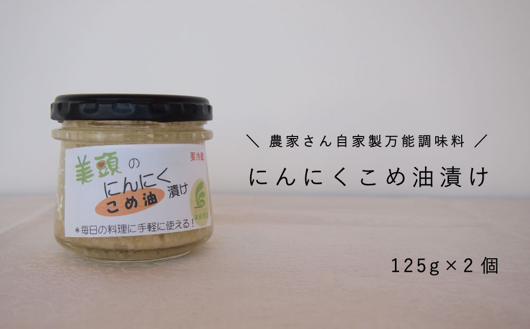 
にんにくこめ油漬け2個セット　125g×2
