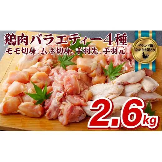 【 ながさき福とり 】 鶏肉 もも むね 手羽先 手羽元 セット 2.6kg 鶏肉