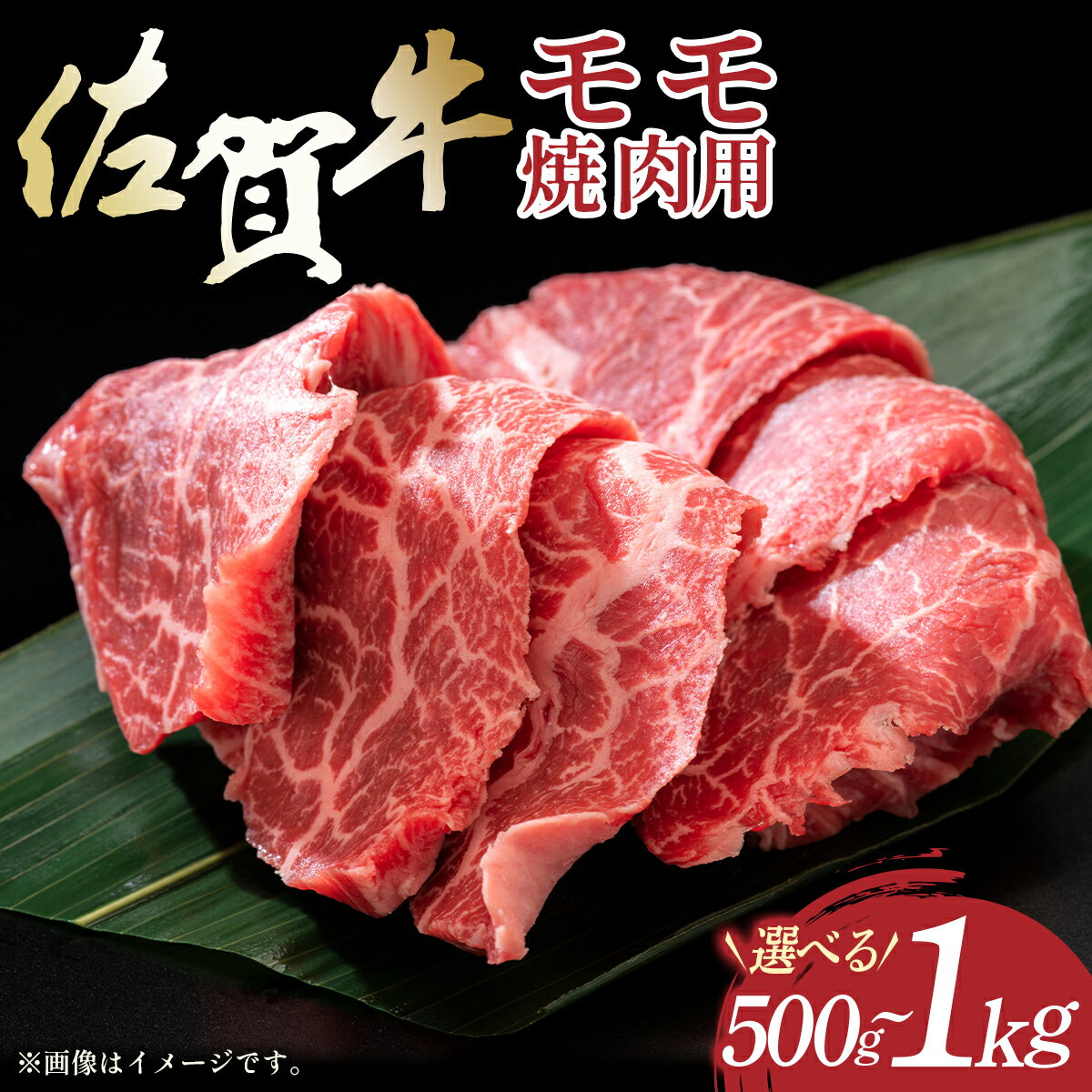 【ふるさと納税】【数量が選べる】艶さし！【A4～A5】佐賀牛赤身モモ焼肉用 500g~1kg ／ふるさと納税 肉 赤身 牛肉 もも肉 佐賀牛 国産 国産牛 ギフト 贈答品 贈り物