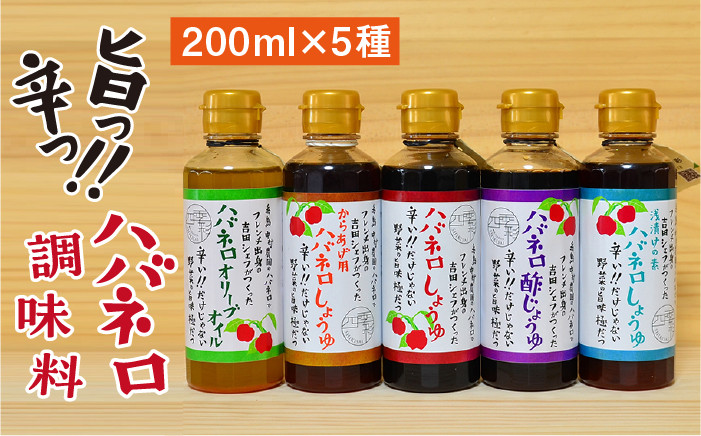 
ハバネロ 調味料 200ml 4本セット《糸島》【シェフのごはんやさん四季彩】【いとしまごころ】[ACC008]
