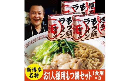 
            もつ鍋 常温 お1人用 3個セット 醤油味
          