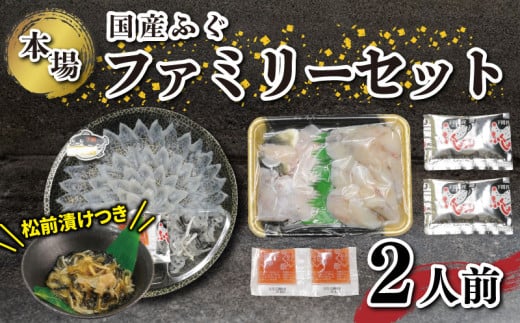 国産 ふぐ ファミリーセット 2人前 ふぐ松前付 冷凍 下関 山口 ふぐ特集 秋 冬