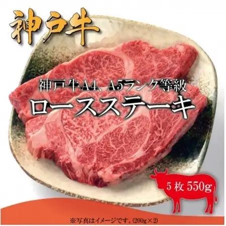 神戸牛　ロースステーキ　5枚合計550g【配送不可地域：離島】【1441382】