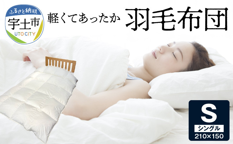 
                  100-16  宇城ふとん店　軽くてあったか　羽毛布団		
                