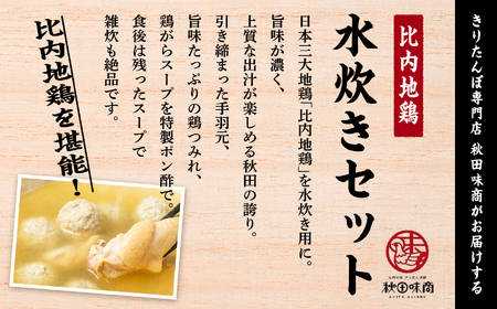 比内地鶏 水炊き 6人前 冷凍 スープ 鶏肉 地鶏 【有限会社秋田味商】