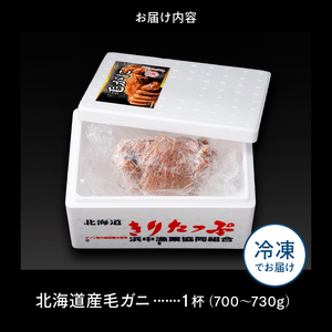 北海道産 毛ガニ1杯(700～730g)_H0001-131