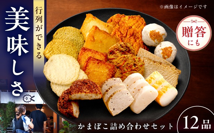 
                  【お中元対象】7日発送)かまぼこ詰合せ12品 （計2.2kg） 長与町/長崎井上蒲鉾 [EAG031] 蒲鉾 かまぼこ カマボコ 練り物 おでん 魚 食べ比べ セット 詰め合わせ 長崎 ながさき 贈答 ギフト
                
