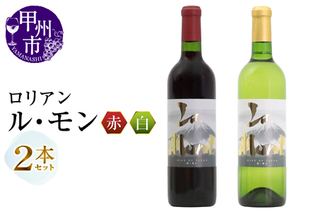 ワイン ロリアン ル・モン 赤白2本セット（MG）B13-672