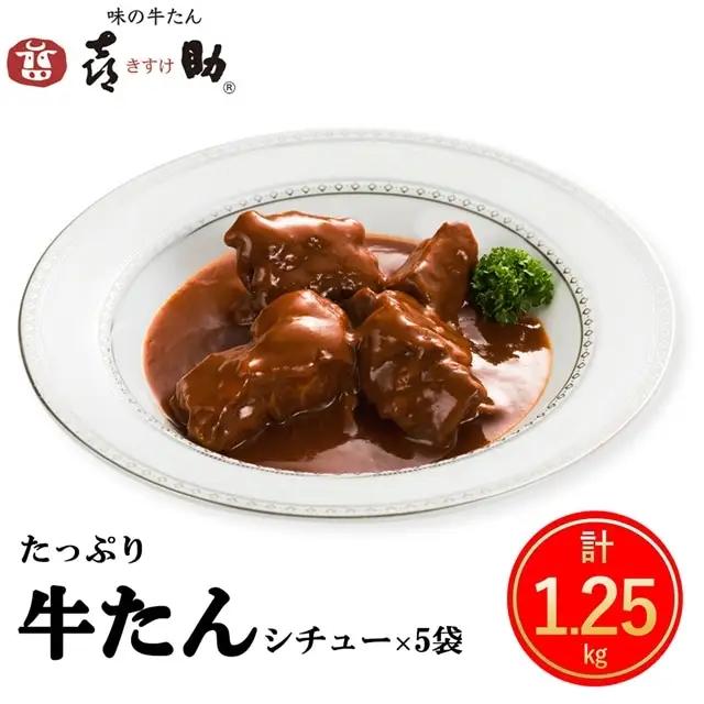 仙台名物 味の牛たん喜助 たっぷり牛たんシチューセット 250g×5パック｜仙台 牛たん 牛タン タン たん シチュー レトルト 肉 老舗 専門店 きすけ｜仙台 牛たん 牛タン タン たん シチュー レトルト 肉 老舗 専門店 きすけ [0318]