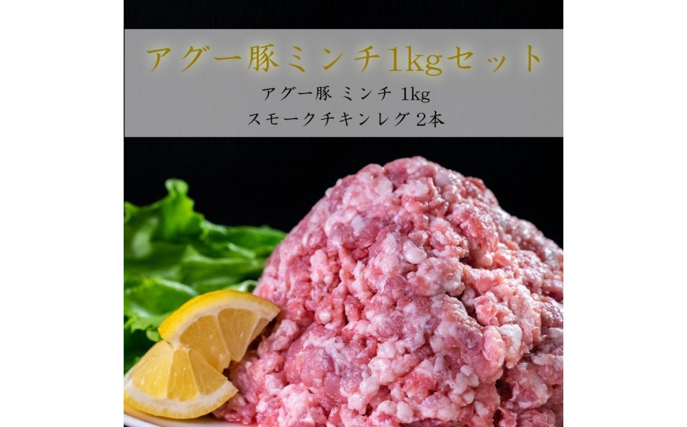 
                  アグーミンチ「1kg」とチキンレグ「2本」セット
                