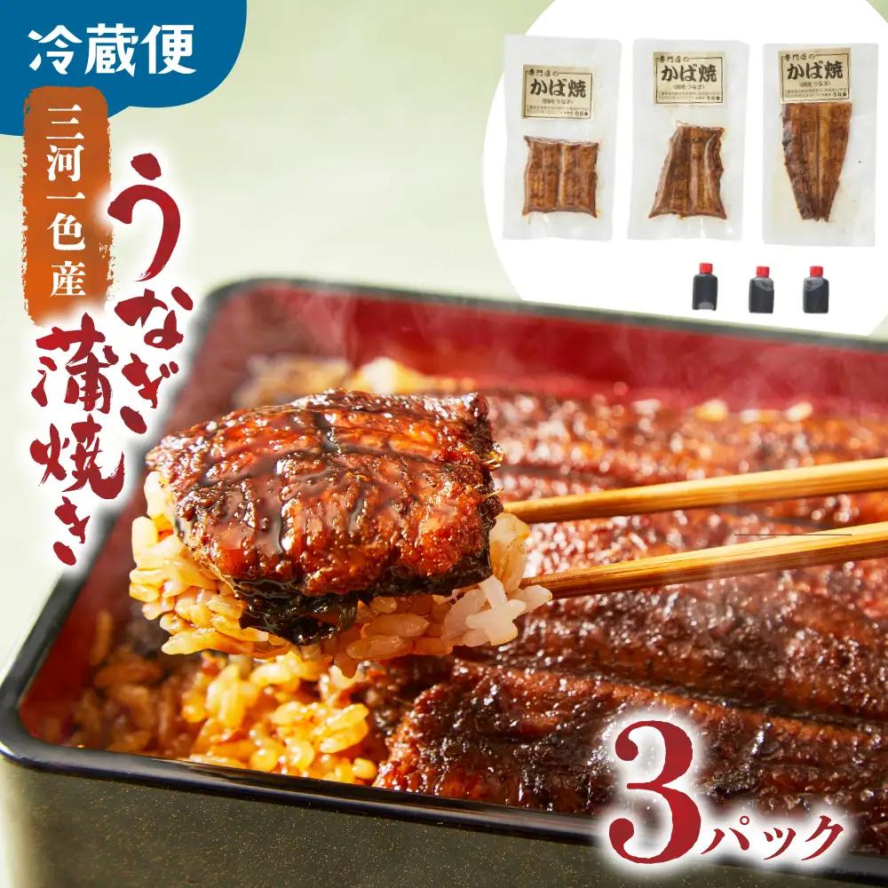 鰻蒲焼き 鰻3パック60g～70g×3セット