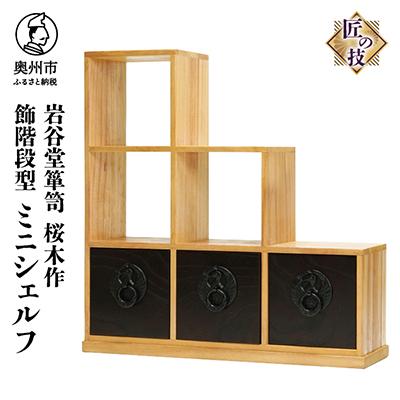 ふるさと納税 奥州市 岩谷堂箪笥 桜木作　匠の技　飾階段型 40cm　ミニシェルフ [AN010]