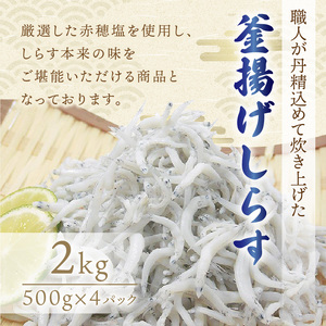 釜揚げしらす2kg(500g×4パック)