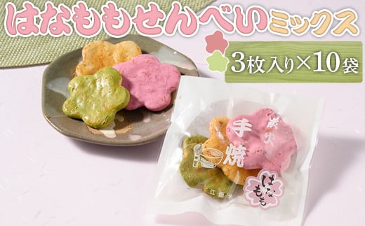 
はなももせんべいミックス（3枚入り×10袋） | 煎餅 和菓子 せんべい センベイ 菓子 おやつ お茶請け 手焼き 手作り 詰合せ 詰め合わせセット 食べ比べ 花桃 3種 工場直送 老舗 茨城県 古河市_DU07
