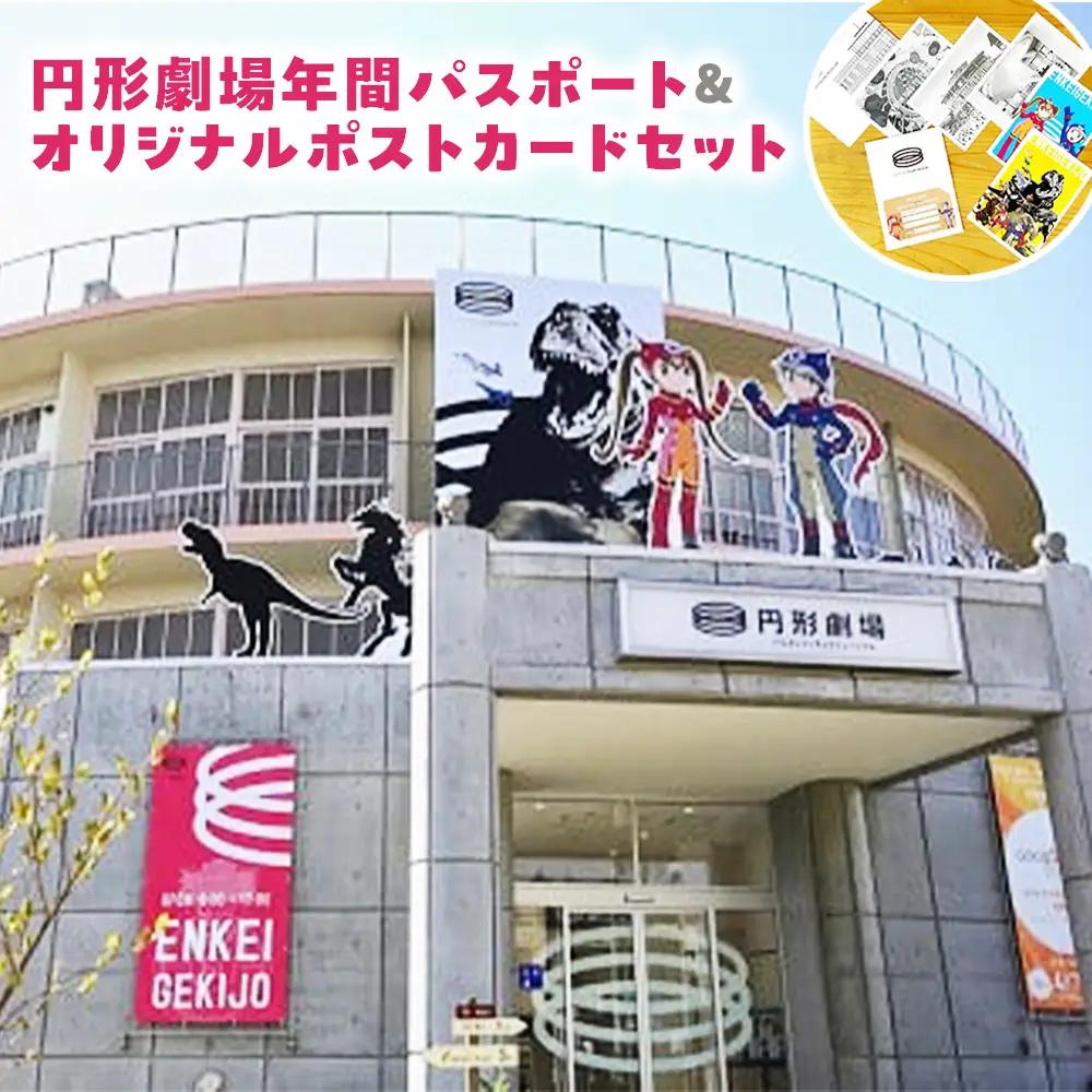 円形劇場年間パスポート・オリジナルポストカードセット 円形劇場 劇場 イベント チケット 年パス