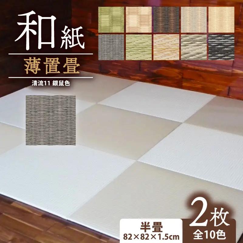 畳 薄置畳 2枚【清流11】 フロアマット フロア畳 フロアマット 畳