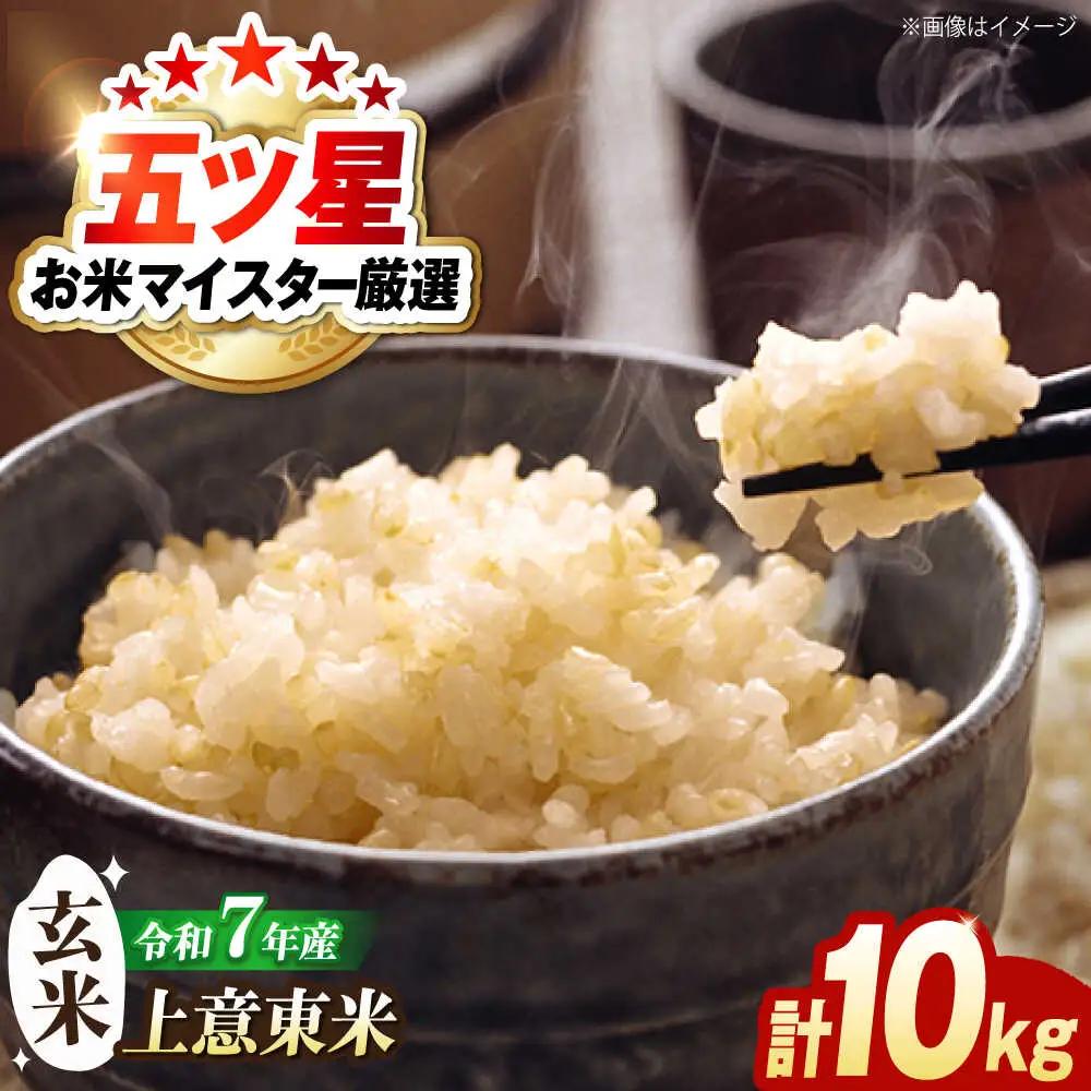 米 五ツ星お米マイスター厳選【玄米】エコ栽培米 恵の上意東産「コシヒカリ」10kg 島根県松江市/株式会社沼田米穀店[ALBU002] 米 米