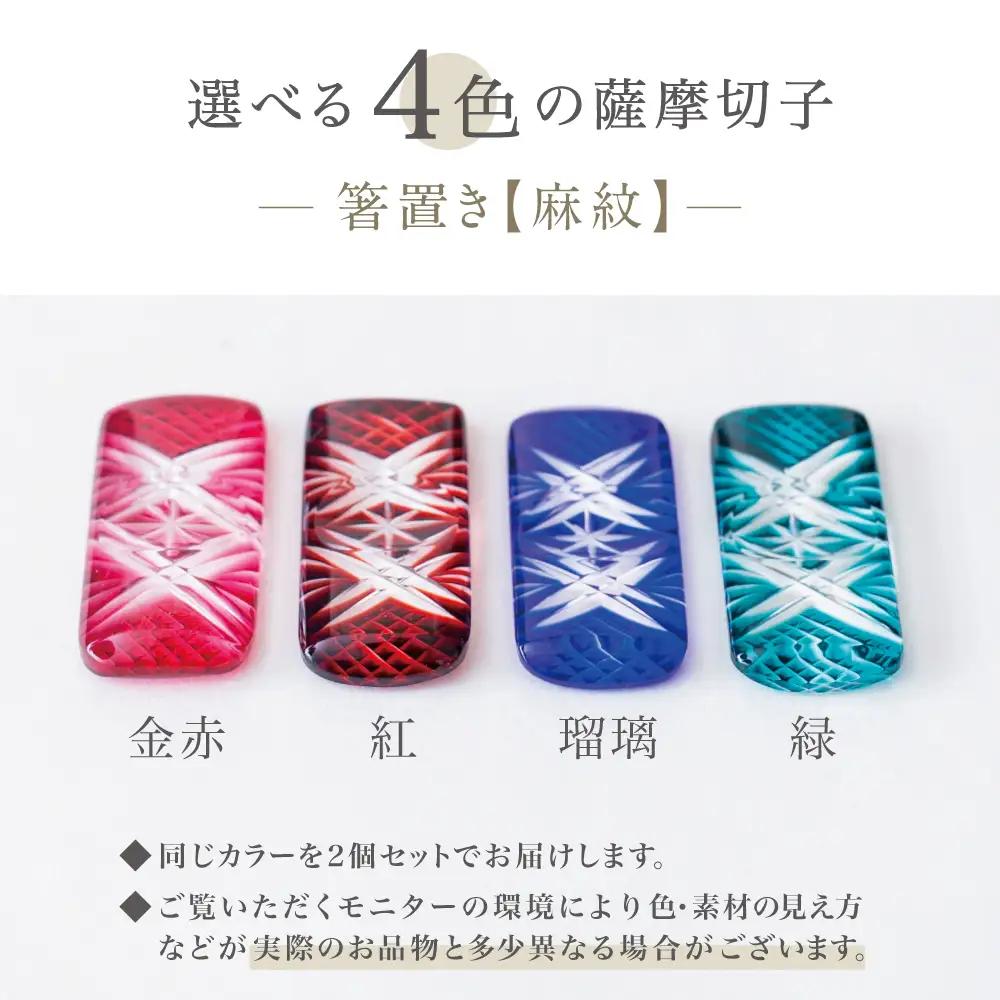 【薩摩切子】 箸置き（麻紋）ペアセット 色 金赤 紅 瑠璃 緑 鹿児島県 復元 復刻 伝統的工芸品 はしおき ガラス工芸 ガラス細工 食器 ギフト 職人