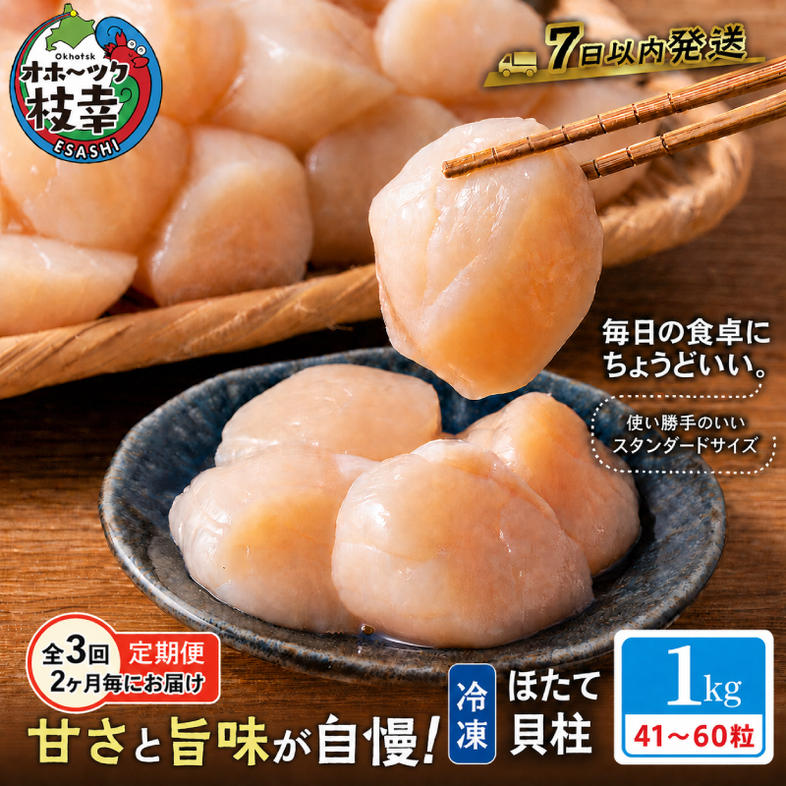 隔月全3回 定期便【枝幸ほたて】たっぷり41～60粒！旨味凝