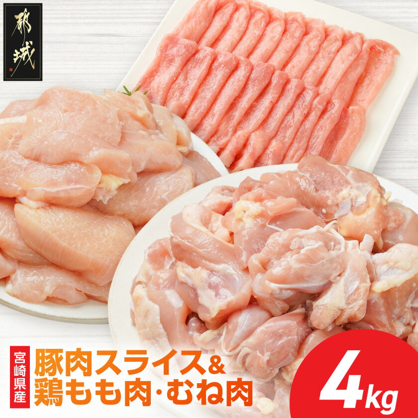 【ふるさと納税】便利セット！宮崎県産豚肉スライス＆鶏もも肉・むね肉(カット済)【総重量4kg】 - 宮崎県産豚肉 ロース又は肩ローススライス 宮崎県産若鶏 もも切身/むね切身 総重量4kg セット 送料無料 16-M6-001 【宮崎県都城市は2年連続ふるさと納税日本一！】