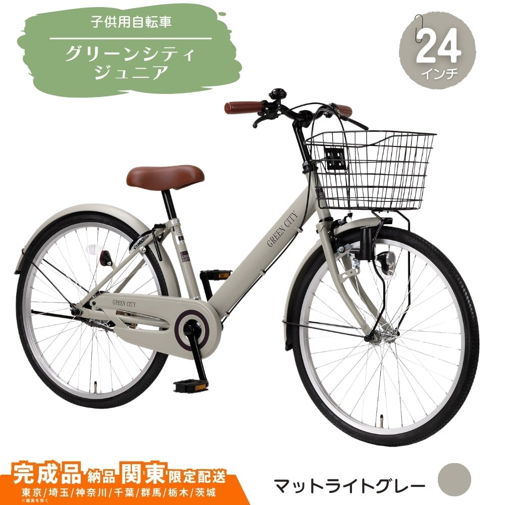 
            24型 子供用自転車 グリーンシティV ジュニア［マットライトグレー］ 24インチ自転車 24インチ子供用自転車  配送エリア 関東限定 東京 埼玉 神奈川 千葉 群馬 栃木 茨城 完成品納品 一都六県限定配送
          