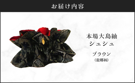 本場大島紬 シュシュ（ ブラウン ） C078-004-02 伝統的工芸品 大島紬 絹織物